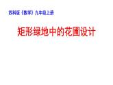 蘇科版九年級(jí)數(shù)學(xué)上冊(cè) 數(shù)學(xué)活動(dòng) 矩形綠地的花圃設(shè)計(jì)（課件）