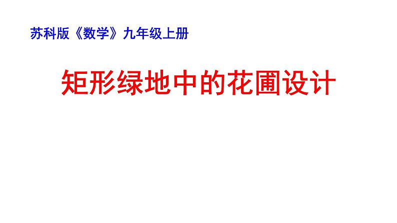 苏科版九年级数学上册 数学活动 矩形绿地的花圃设计（课件）第1页