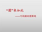 蘇科版九年級數(shù)學(xué)上冊 小結(jié)與思考(3)（課件）