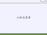 蘇科版九年級數(shù)學(xué)上冊 小結(jié)與思考(12)（課件）