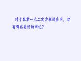 蘇科版九年級數(shù)學(xué)上冊 小結(jié)與思考(18)（課件）