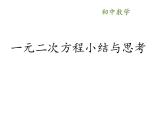 蘇科版九年級數(shù)學(xué)上冊 小結(jié)與思考(2)（課件）