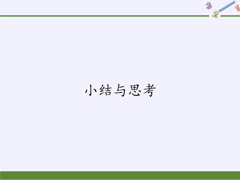 苏科版九年级数学上册 小结与思考(20)（课件）01