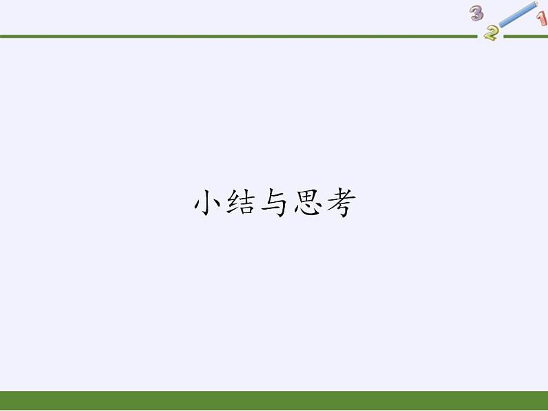 苏科版九年级数学上册 小结与思考(19)（课件）01