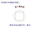 苏科版九年级数学上册 数学实验：最小覆盖圆（课件）