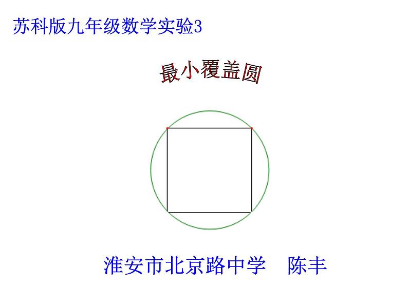 苏科版九年级数学上册 数学实验：最小覆盖圆（课件）第3页