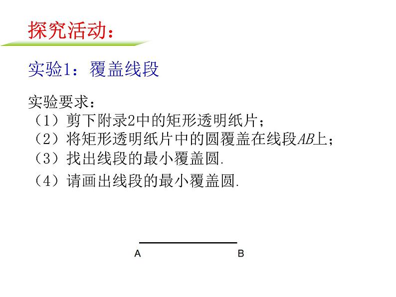 苏科版九年级数学上册 数学实验：最小覆盖圆（课件）第4页