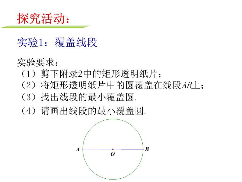 苏科版九年级数学上册 数学实验：最小覆盖圆（课件）第5页