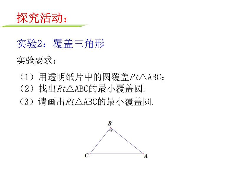 苏科版九年级数学上册 数学实验：最小覆盖圆（课件）第6页