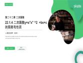 《二次函数y=ax^2 bx c的图象和性质》九年级初三数学上册PPT课件（第22.1.4课时）