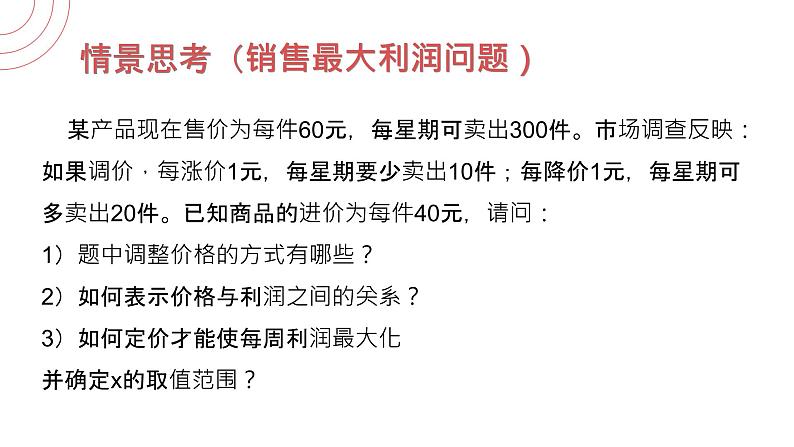 《 销售最大利润问题》九年级初三数学上册PPT课件（第22.3.2 课时）03