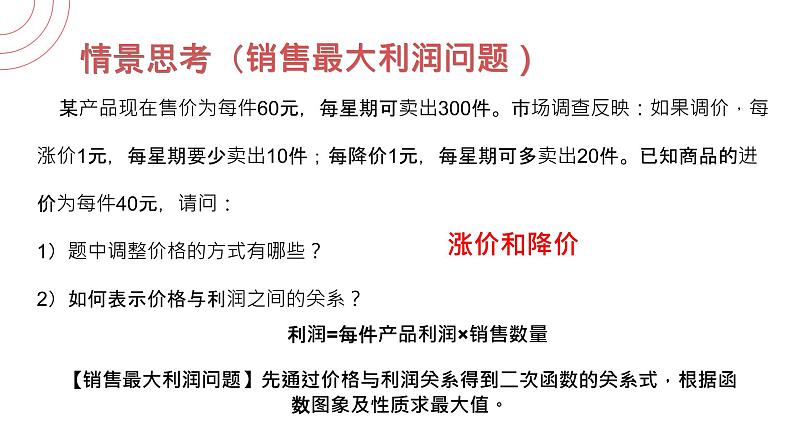 《 销售最大利润问题》九年级初三数学上册PPT课件（第22.3.2 课时）04