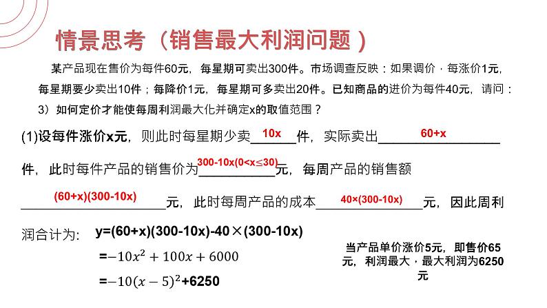 《 销售最大利润问题》九年级初三数学上册PPT课件（第22.3.2 课时）05