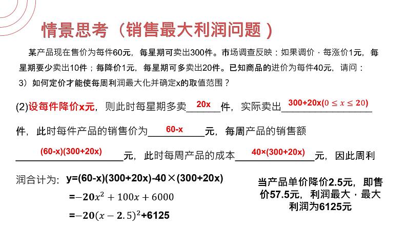 《 销售最大利润问题》九年级初三数学上册PPT课件（第22.3.2 课时）06