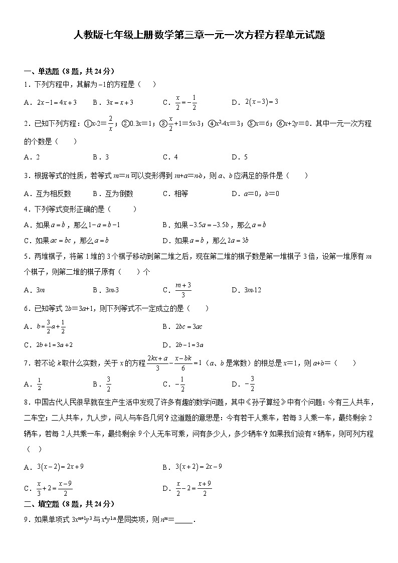第三章一元一次方程方程单元试题2021-2022学年人教版七年级上册数学 课件PPT第1页