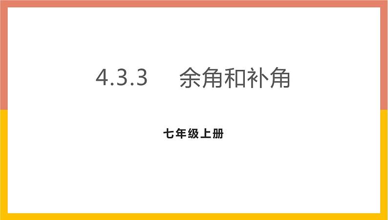 4.3.3余角和补角课件2 -2021-2022学年人教版数学七年级上册第1页