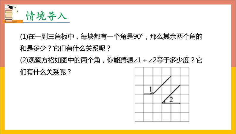 4.3.3余角和补角课件2 -2021-2022学年人教版数学七年级上册第4页