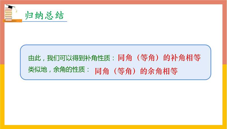 4.3.3余角和补角课件2 -2021-2022学年人教版数学七年级上册第8页