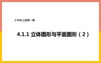 初中数学人教版七年级上册第四章 几何图形初步4.1 几何图形4.1.1 立体图形与平面图形课文内容课件ppt