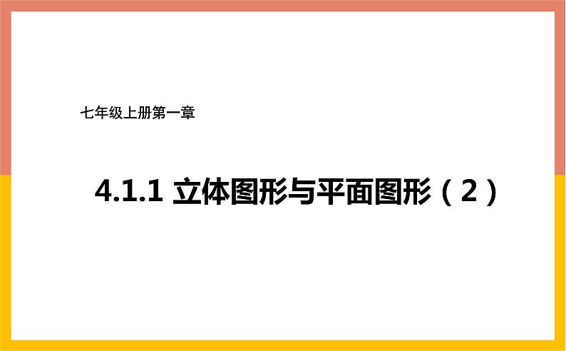 4.1.1立体图形与平面图形课件1-2021-2022学年人教版七年级数学上册第1页