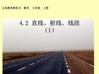 人教版七年级上册4.2 直线、射线、线段多媒体教学ppt课件
