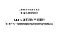 初中数学人教版七年级上册第四章 几何图形初步4.1 几何图形4.1.1 立体图形与平面图形课文ppt课件