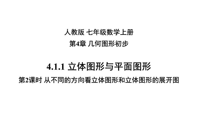 4.1.1 立体图形与平面图形（第2课时）从不同的方向看立体图形和立体图形的展开图-2021-2022学年七年级数学上册同步精品高效讲练课件（人教版）01