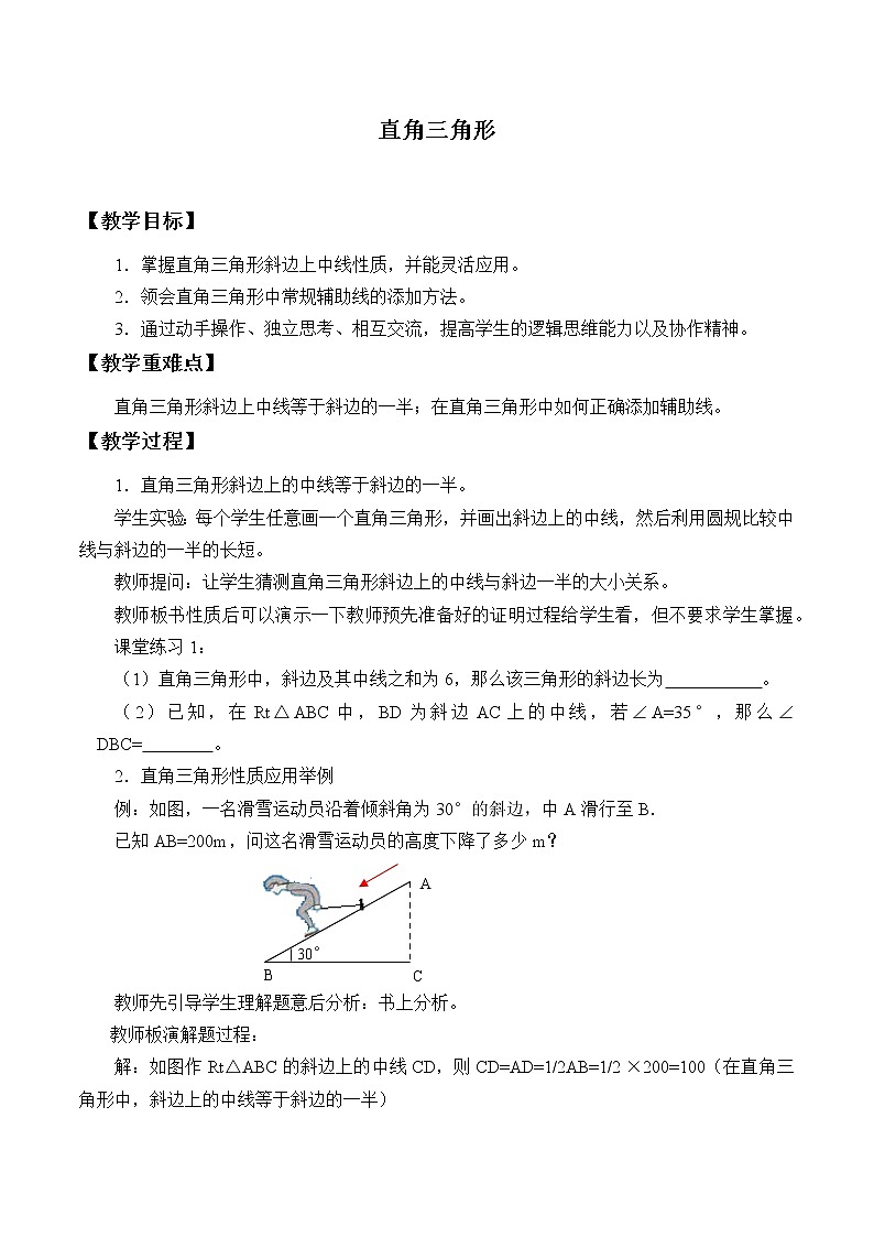 浙教版数学八年级上册 2.6 直角三角形_2（教案）第1页