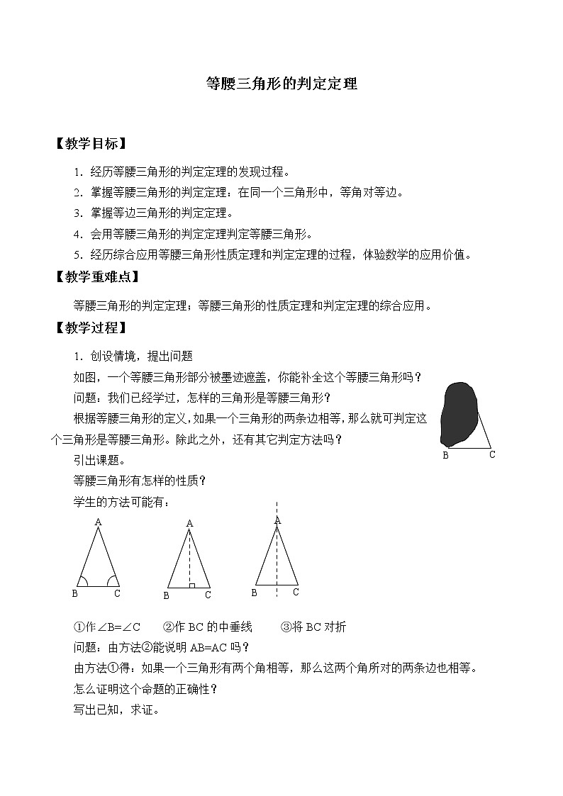 浙教版数学八年级上册 2.4 等腰三角形的判定定理_（教案）01