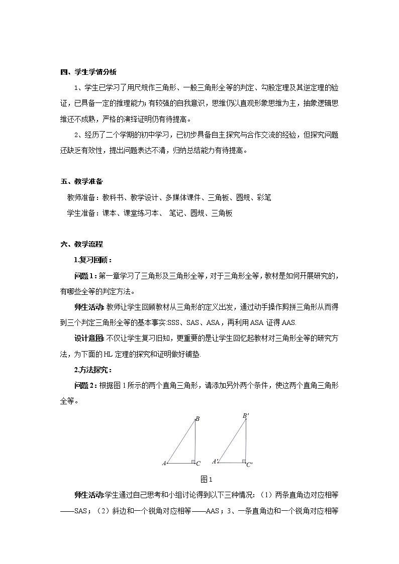 浙教版数学八年级上册 2.8 直角三角形全等的判定（教案）02