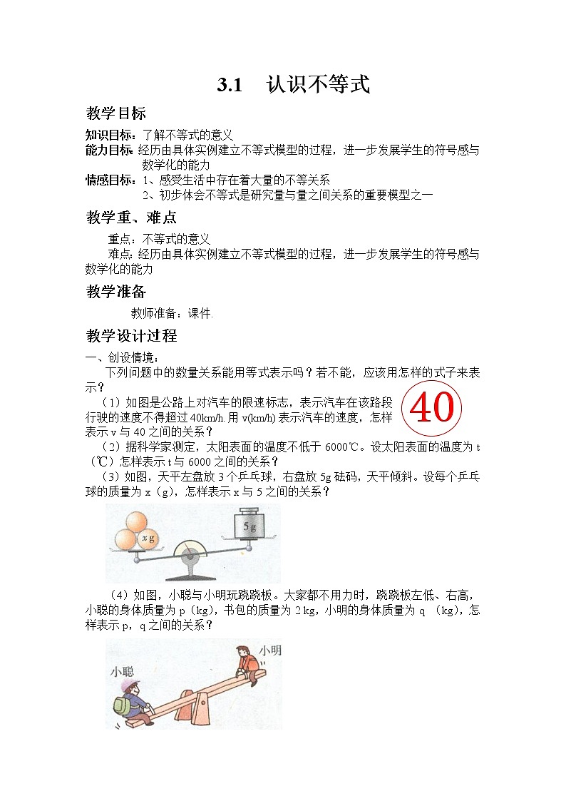 浙教版数学八年级上册 3.1 认识不等式（教案）01