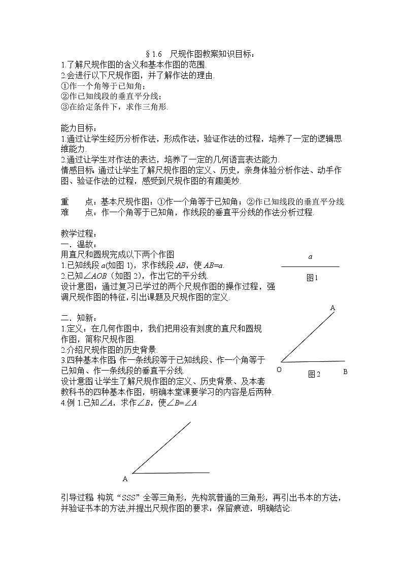 浙教版数学八年级上册 1.6 尺规作图(1)（教案）第1页