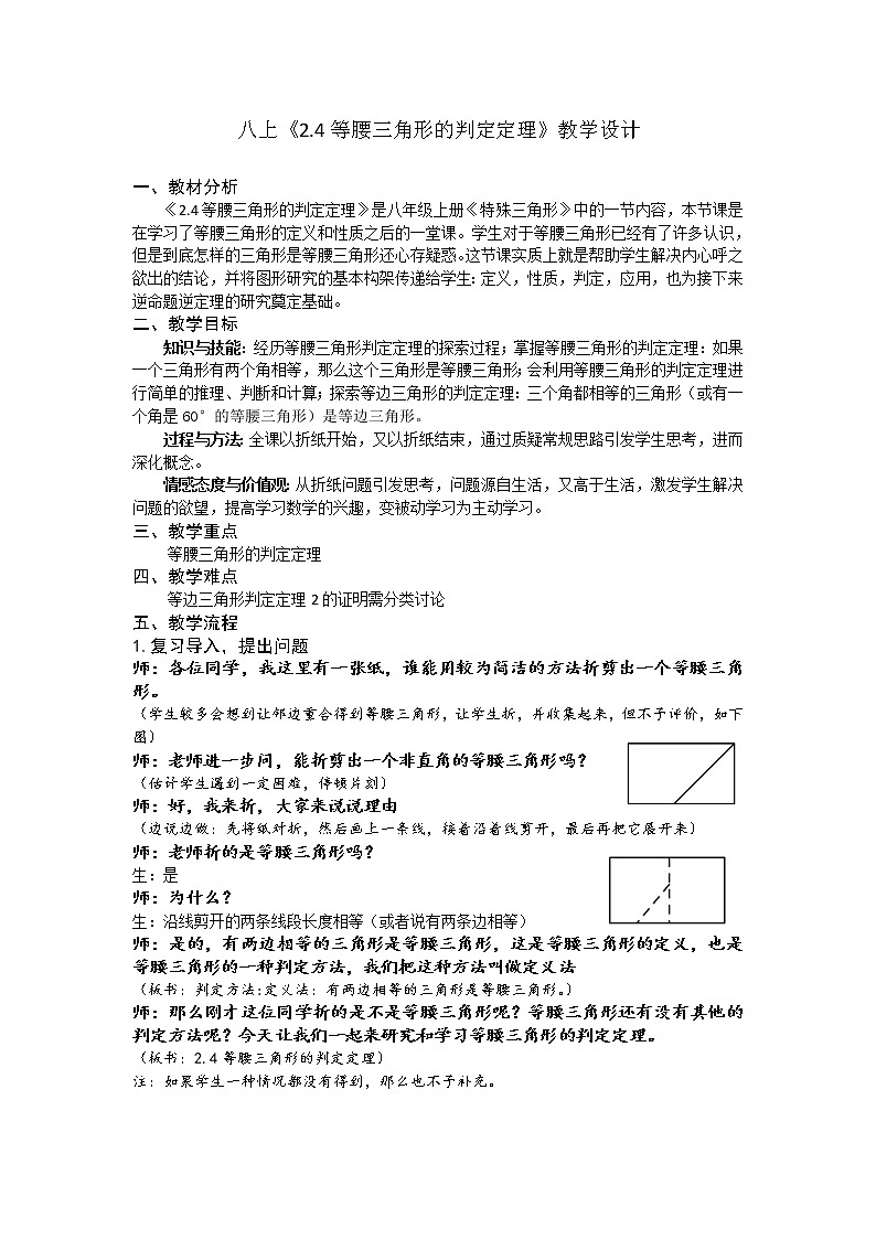 浙教版数学八年级上册 2.4 等腰三角形的判定定理（教案）01