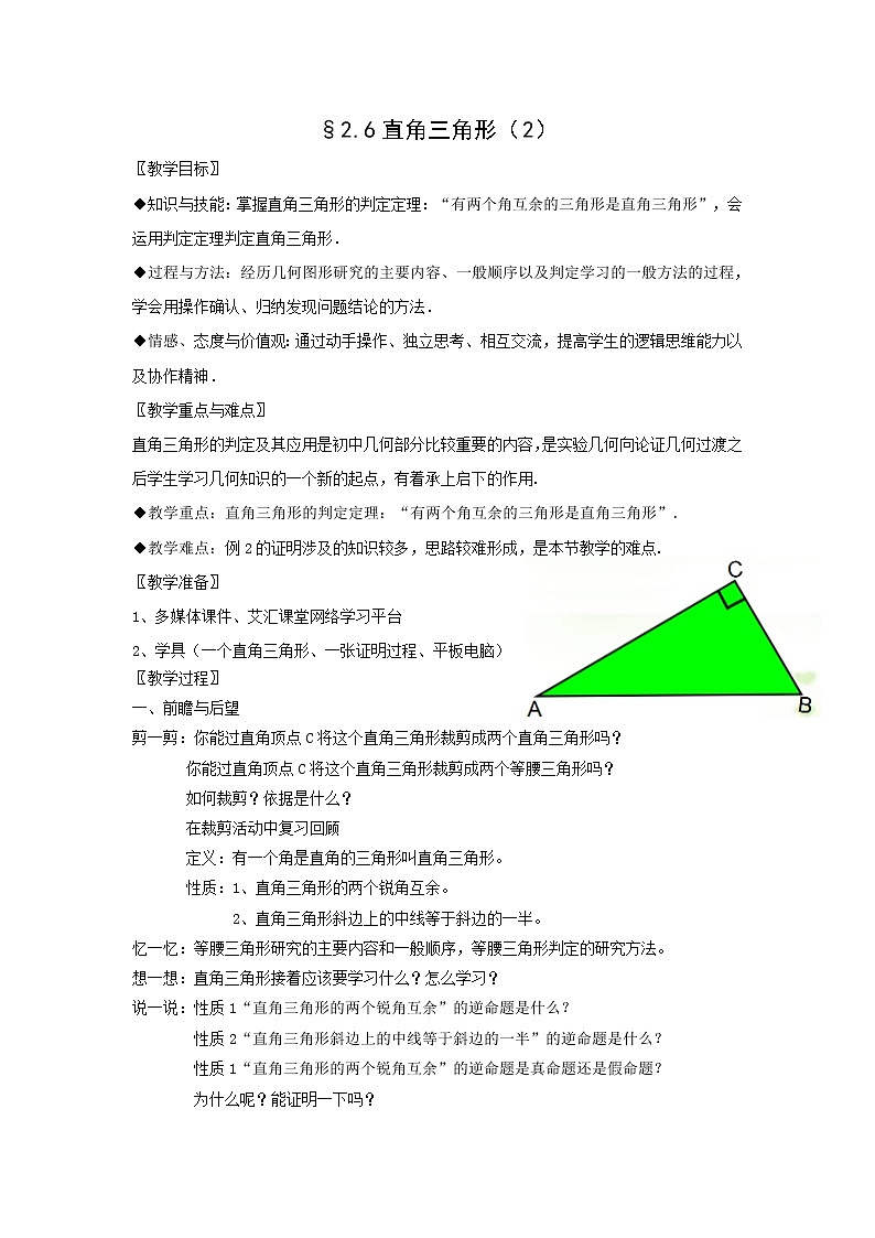 浙教版数学八年级上册 2.6 直角三角形（教案）01