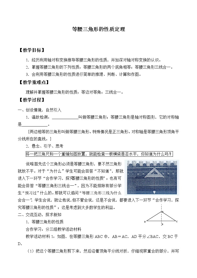 浙教版数学八年级上册 2.3 等腰三角形的性质定理_（教案）01