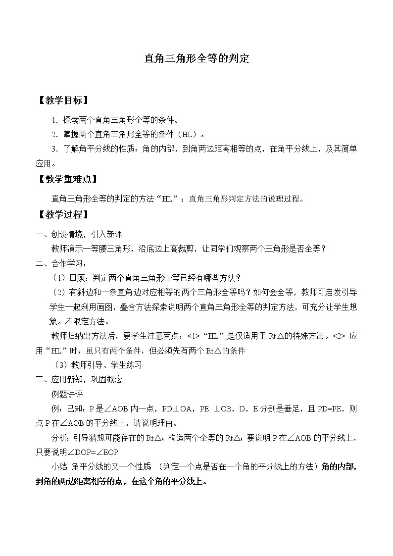 浙教版数学八年级上册 2.8 直角三角形全等的判定_（教案）01