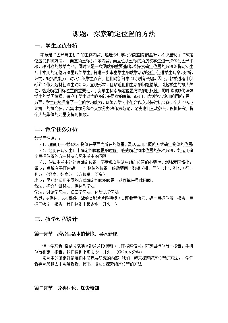 浙教版数学八年级上册 4.1 探索确定位置的方法(1)（教案）第1页