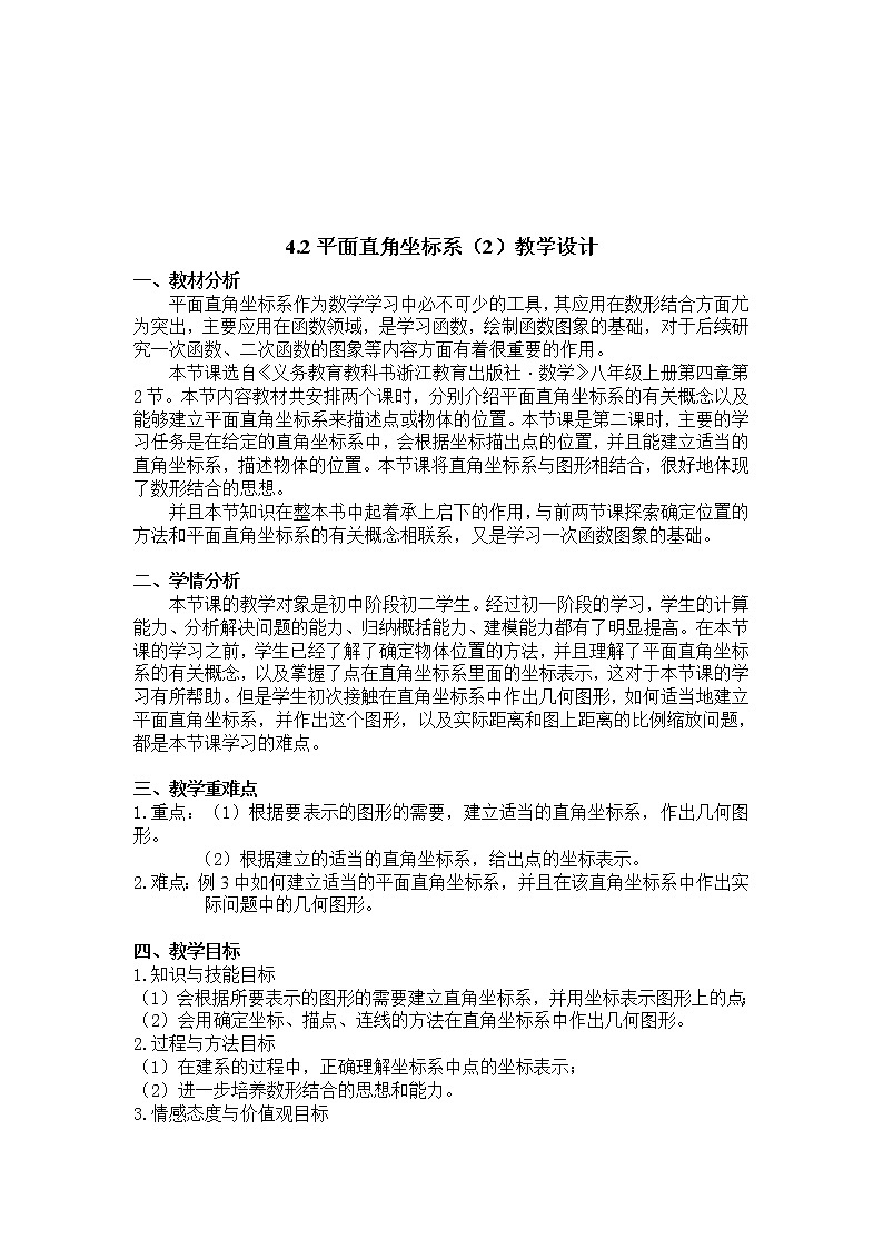 浙教版数学八年级上册 4.2 平面直角坐标系(1)（教案）01