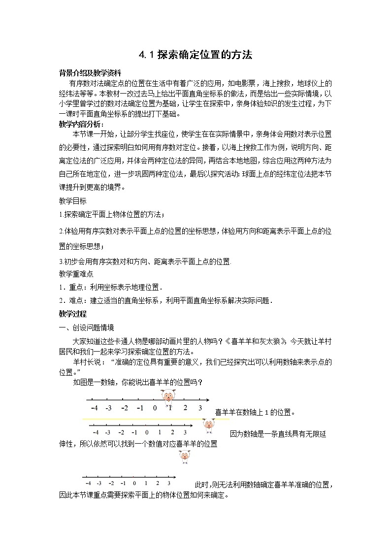 浙教版数学八年级上册 4.1 探索确定位置的方法（教案）第1页