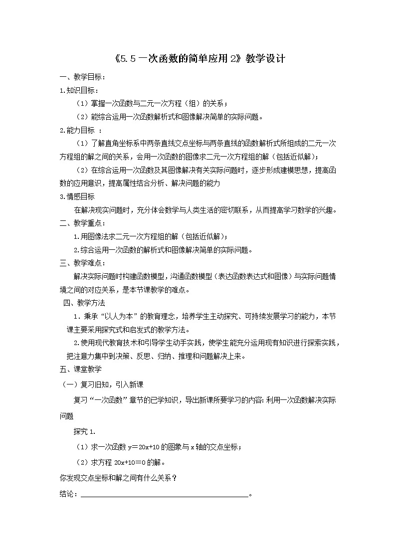 浙教版数学八年级上册 5.5 一次函数的简单应用（教案）第1页