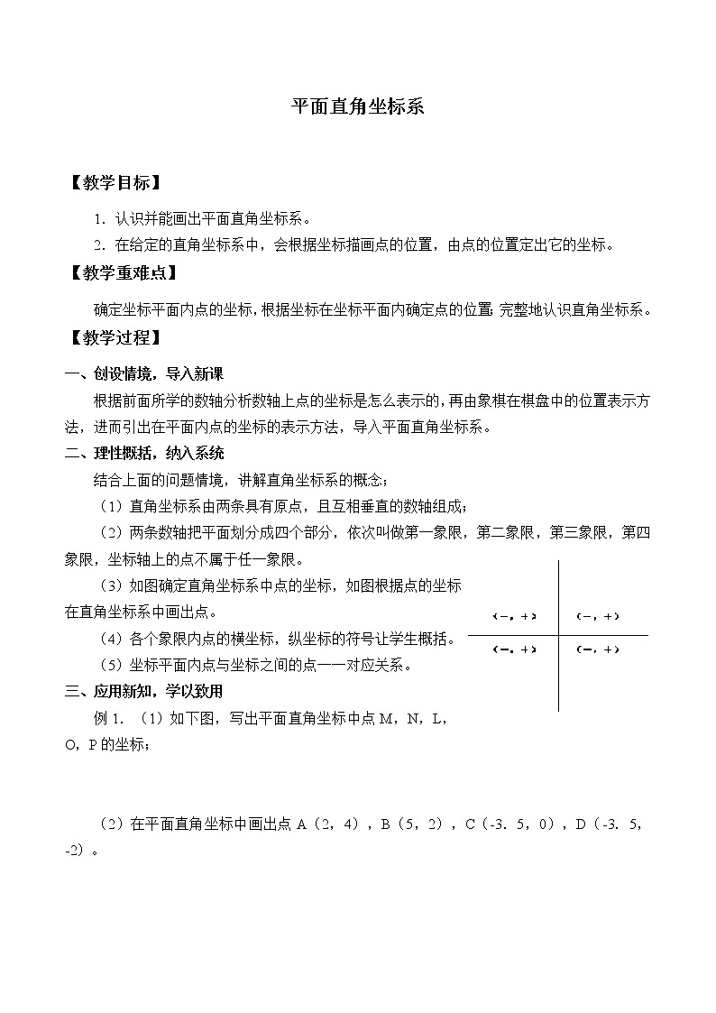 浙教版数学八年级上册 4.2 平面直角坐标系_（教案）01