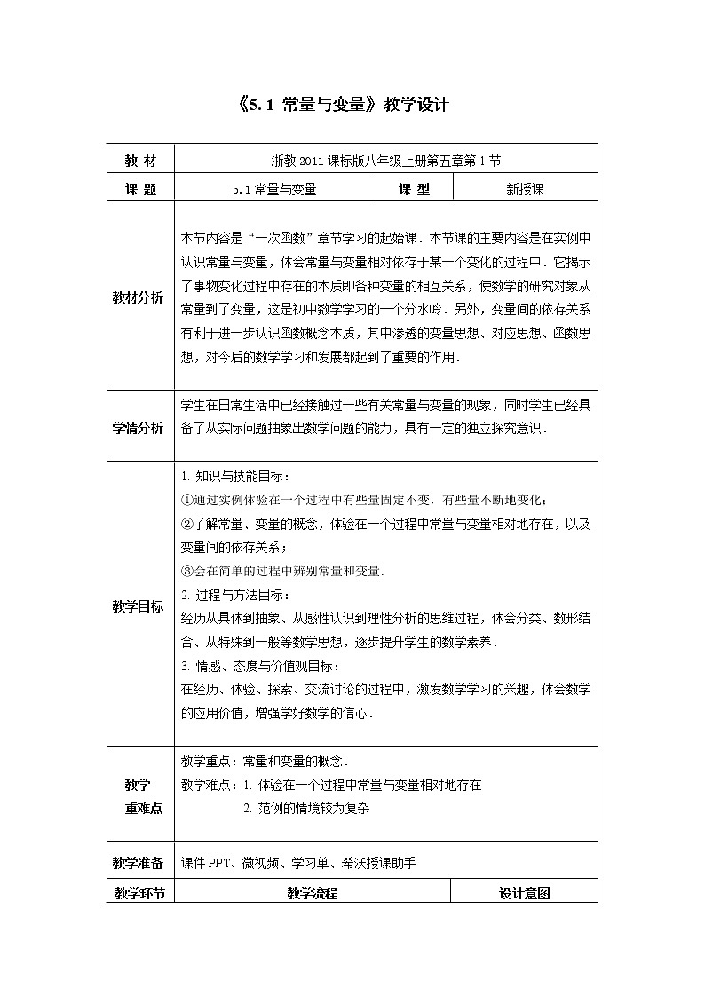 浙教版数学八年级上册 5.1 常量与变量（教案）第1页