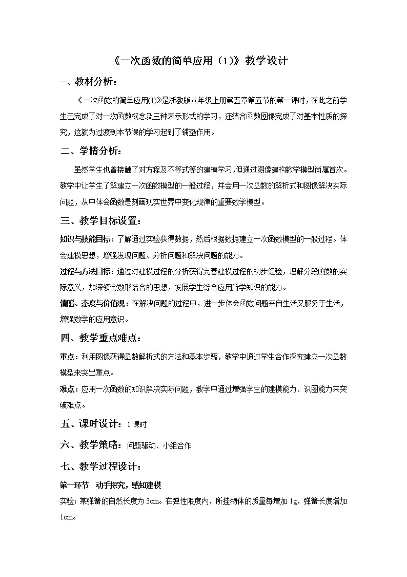 浙教版数学八年级上册 5.5 一次函数的简单应用(2)（教案）01
