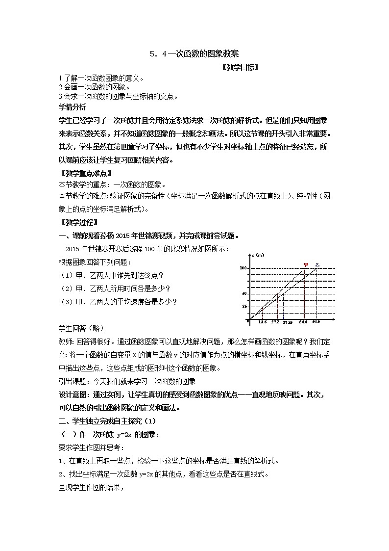 浙教版数学八年级上册 5.4 一次函数的图象（教案）01