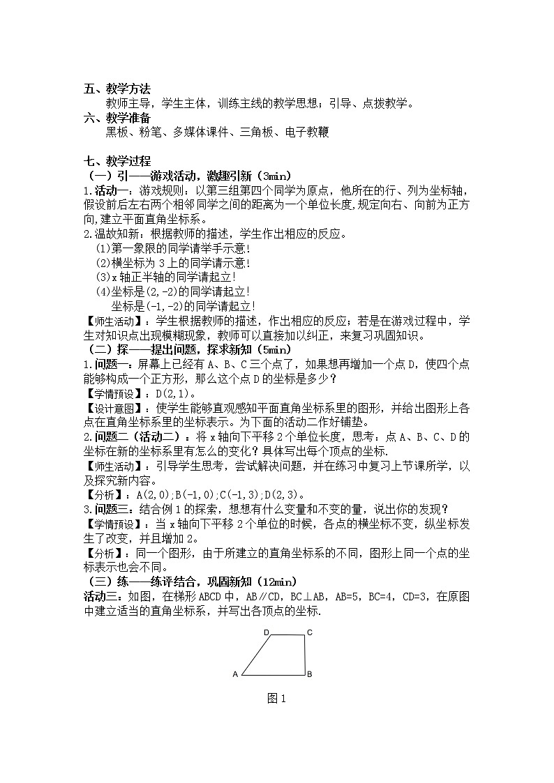 浙教版数学八年级上册 4.2 平面直角坐标系（教案）02