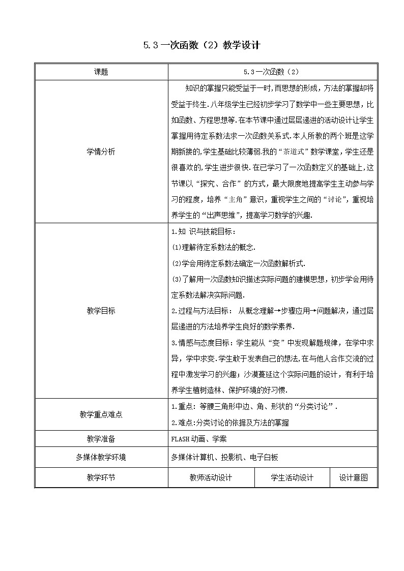 浙教版数学八年级上册 5.3 一次函数（教案）01