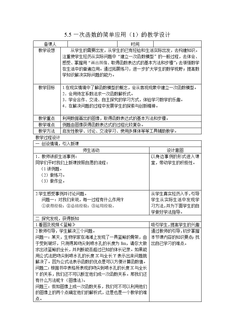 浙教版数学八年级上册 5.5 一次函数的简单应用（教案）01