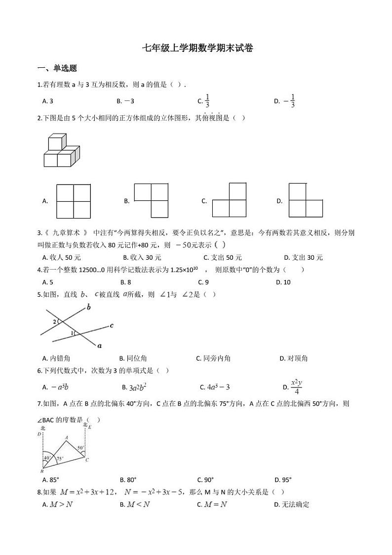 2021年吉林省长春市朝阳区七年级上学期数学期末试卷及答案01