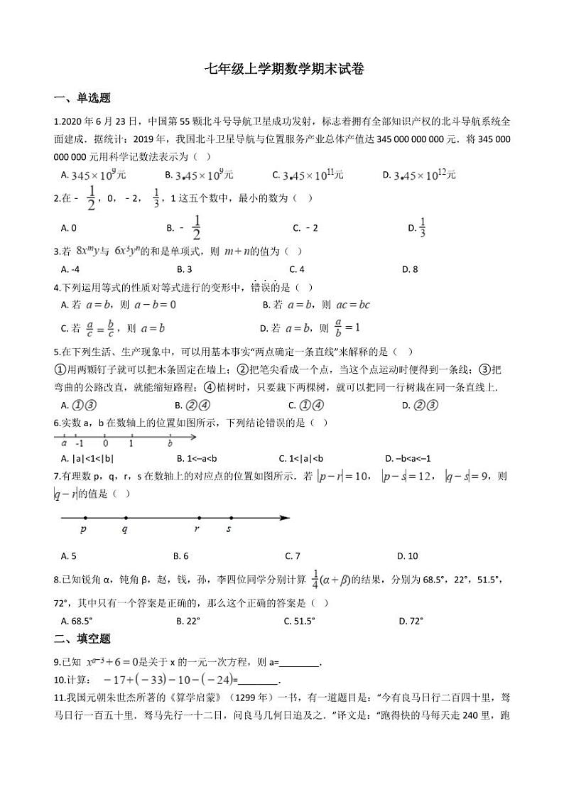 2021年北京市大兴区七年级上学期数学期末试卷及答案第1页