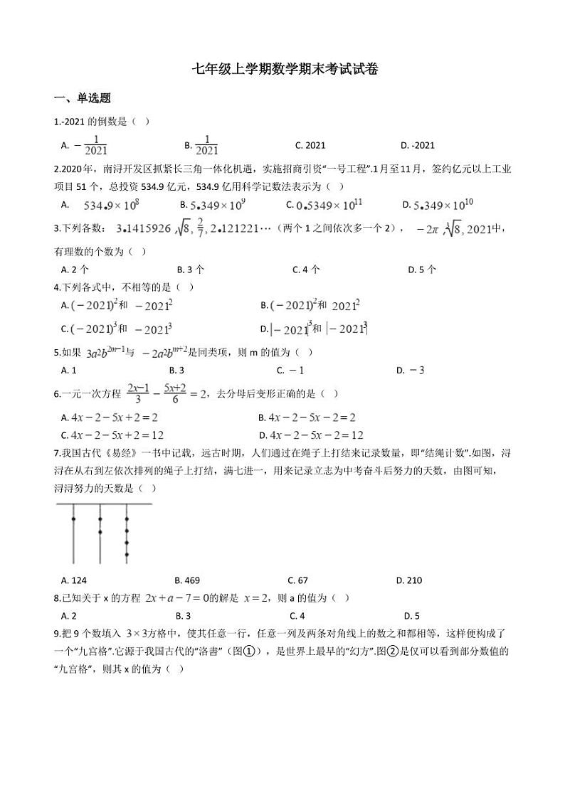 2021年浙江省湖州市七年级上学期数学期末考试试卷及答案01